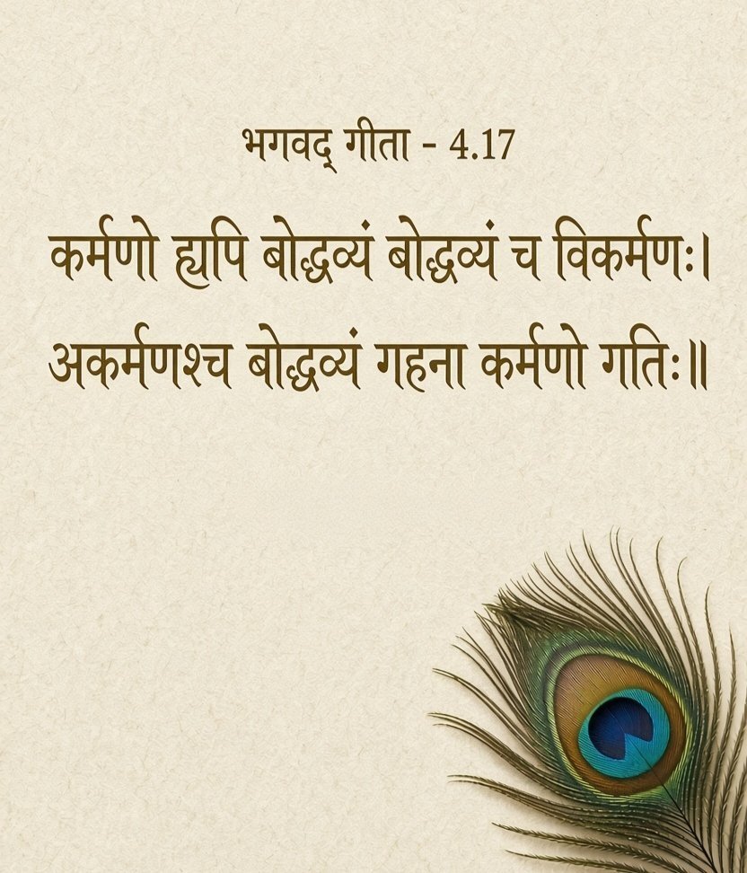 Amitw55t's tweet photo. 🌸🙏 जय श्री कृष्ण 🙏🌸

कर्मणो ह्यपि बोद्धव्यं बोद्धव्यं च विकर्मणः।
अकर्मणश्च बोद्धव्यं गहना कर्मणो गतिः॥
📖

अर्थ — 
कर्म क्या है, विकर्म (गलत कर्म) क्या है और 
अकर्म (कर्म न करना) क्या है, इसे समझना चाहिए,
क्योंकि कर्म की गति बहुत गहरी है। ✨

🪷🦚 राधे राधे 🦚🪷 https://t.co/ZRAcVSmFPF