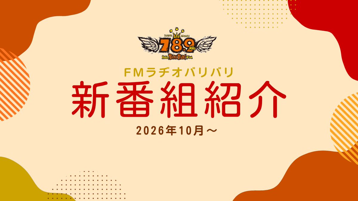 radiobari's tweet photo. 【本日より新タイムテーブル!】
FMラヂオバリバリは本日、10/1より新タイムテーブルになります。
ラヂバリHPに新番組やタイムテーブルを掲載しておりますので、ぜひご覧ください！
冊子につきましては、今しばらくおまちください。
https://t.co/EktyDofhqM https://t.co/y4CDS1GSFx