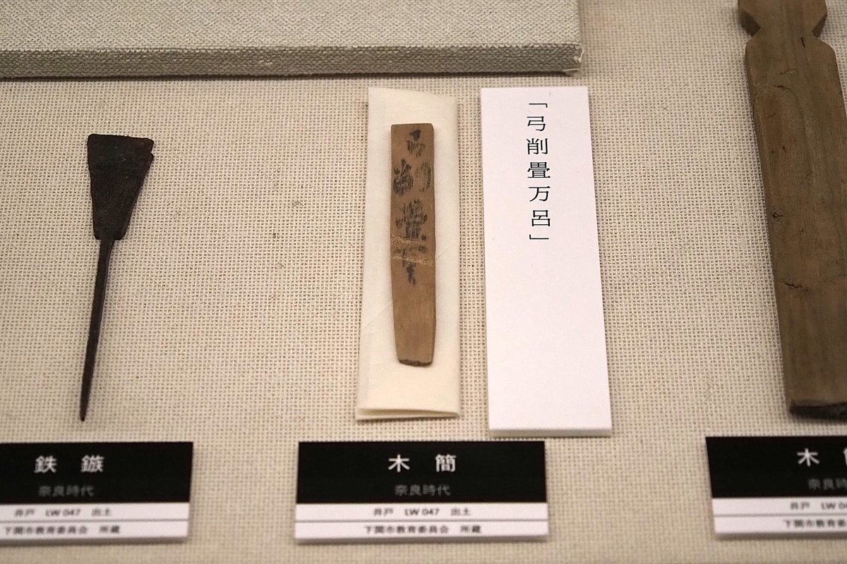 shimokouko's tweet photo. 企画展 綾羅木川流域の地域開発史 ～11/29
延行条里遺跡(八幡ノ前地区)  出土品

こちらの木簡には人名が書かれていますね
弓削畳麻呂、いったい何者でしょうか

#考古 #博物館 #奈良 #平安 #展示 https://t.co/h00DMWeRtH