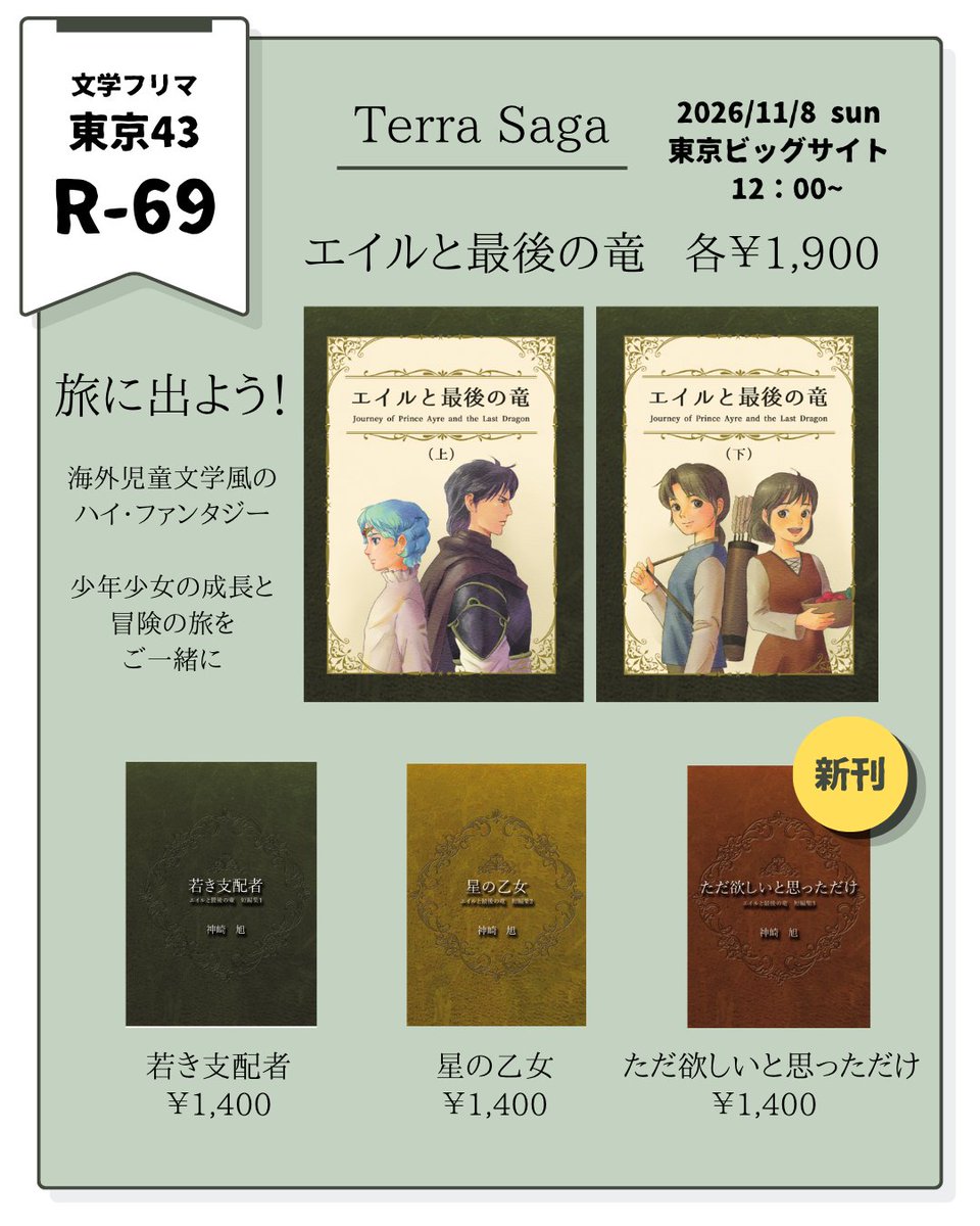 terra_saga's tweet photo. 【旅に出よう！】

海外児童文学風の冒険ファンタジー
『エイルと最後の竜』

少年少女の成長と
冒険の旅をご一緒に

ハイ・ファンタジー、児童文学、RPGの物語が好きなあなたに
そして、かつて好きだったあなたに贈る
成長と運命の冒険譚！

Webカタログ：https://t.co/djdqW3ym7A

詳細はツリーへ↓ https://t.co/B0bM4AmcYJ