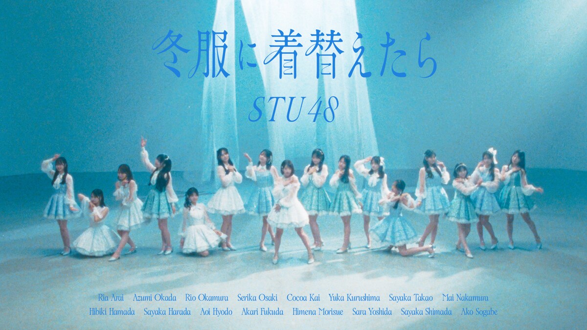 natalie_mu's tweet photo. STU48、甲斐心愛がセンター務める
「冬服に着替えたら」MV公開

16mmフィルムで撮影した等身大の姿

🔽詳細はこちら（動画あり / コメントあり）
https://t.co/2BgiRBAdr8

#STU48 https://t.co/OgZGe7nA4Z