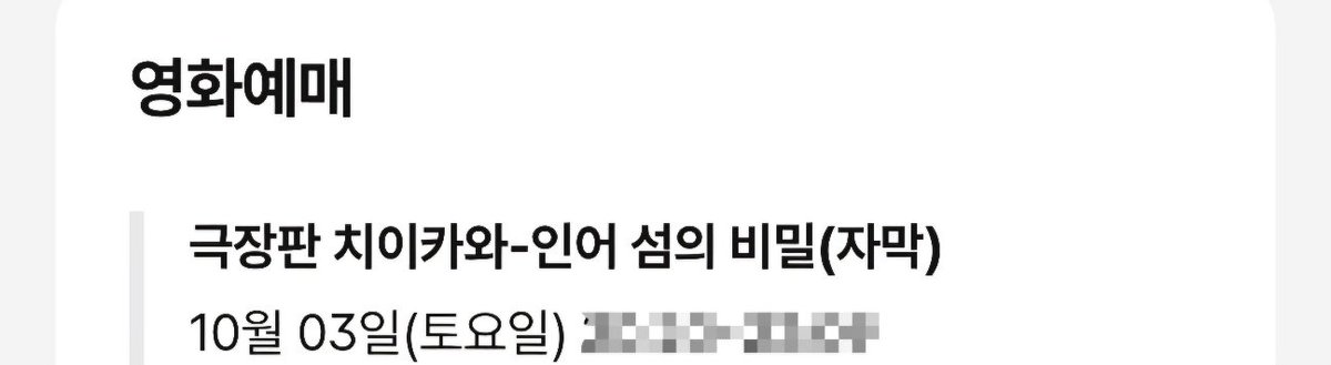 _sunoha_'s tweet photo. 님들 저 추석에 치이카와 입덕했는데
토요일 극장판 티케팅 성공함
지금 좀 숨쉬기 힘든것같음 https://t.co/842YZp1QaG