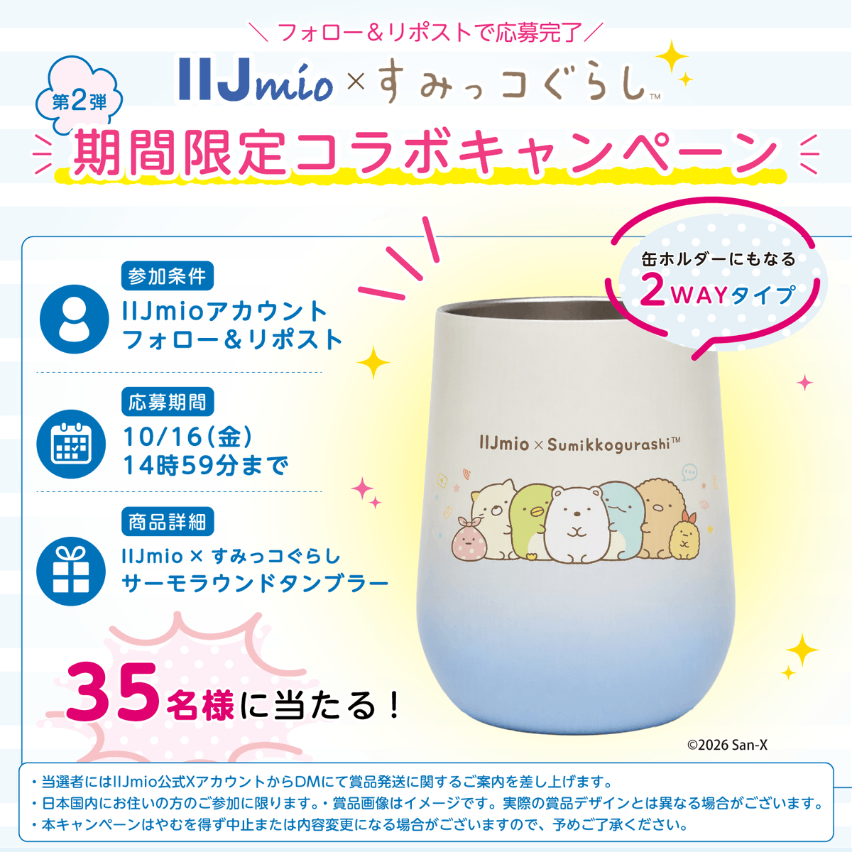 iijmio's tweet photo. ＼コラボ記念キャンペーン第2弾開催✨／
 「IIJmio(アイアイジェイミオ)」とすみっコぐらしがコラボ🎉
 オリジナルグッズが抽選で35名様に当たる🎁
▼応募方法
 ❶ @iijmio をフォロー
 ❷ この投稿をリポスト

当選者には後日DMでご連絡いたします📩

スマホ代見直すならIIJmio キャンペーン実施中！ https://t.co/wytU0ByJkL
