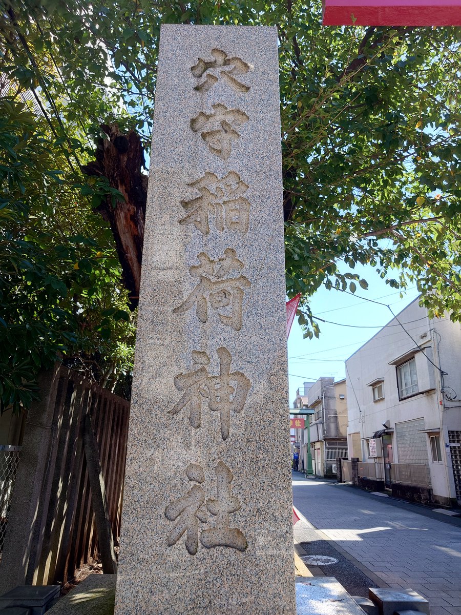 J10_0410's tweet photo. 穴守稲荷神社にお詣りにきました。天気が良くて風が気持ち良いです。 https://t.co/k2pWCiMpeR