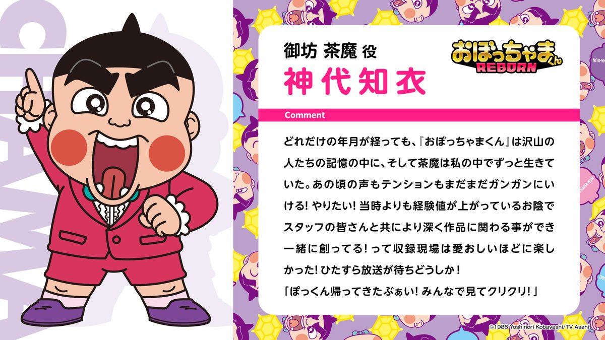 anime_oborebo's tweet photo. ＼コメント到着📣／

御坊茶魔（おぼっちゃまくん）役　#神代知衣 さんからスペシャルコメントが到着しました！

『おぼっちゃまくん REBORN』
2027年テレビ朝日系列で放送予定！

#おぼりぼ #カメバック #おぼっちゃまくん https://t.co/EEkjAAVmaT