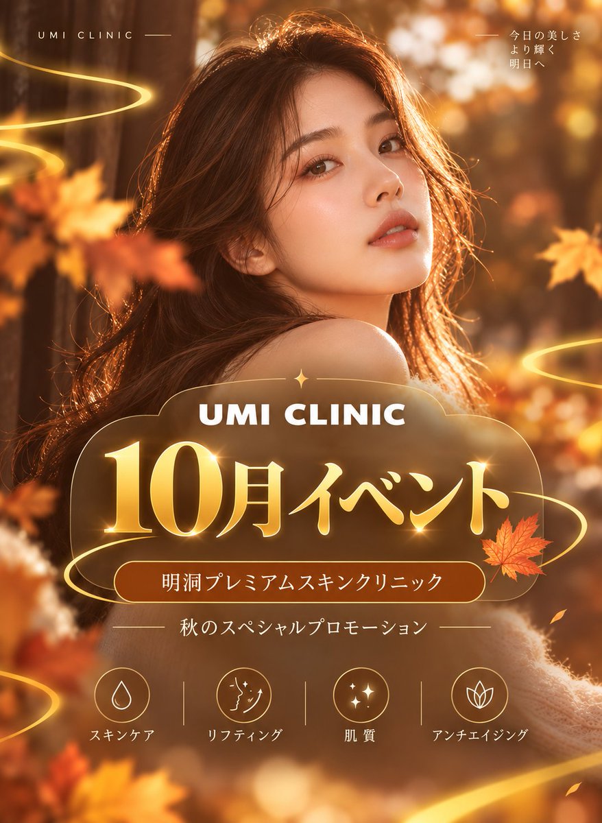 umiclinic_jp's tweet photo. 🍂涼しくなってきた秋、肌のコンディションも新しく整えてみませんか？🤎

10月のひと月の間、ウミクリニックでは
皆様の多様な肌のお悩みに寄り添った施術プログラムを特別価格でご体験いただけます。

✔️肌の状態とお悩みに合わせた医療陣によるカウンセリング
✔️ 明洞の中心に位置する便利なアクセス
✔️ 日本語でのご相談OK

詳しい内容や料金は、画像をご確認ください✨

📍アクセス
ソウル中区明洞7キル13　2階
(서울특별시 중구 명동7길 13, 2층)

⏰診療日時
平日　　　AM 10:30~PM 8:30
土日・祝　AM10:00~PM 6:00

💬ご予約・お問い合わせ
DMまたはプロフィール欄のリンクからお気軽にどうぞ！