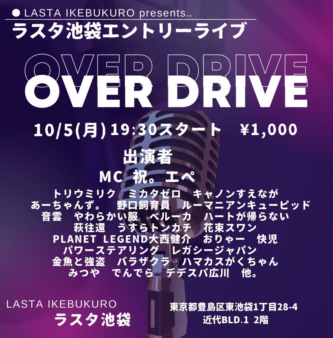 Lasta_Ikebukuro's tweet photo. 10/5(月) 10/7(水) 10/12(月)
「Over Drive」

開場19:15
開演19:30
料金 1,000円
会場:ラスタ池袋

お客さんの投票で上位だけが「会心の一撃」へ進む事が出来るネタバトルライブです！
ご予約はラスタ池袋DMまたは出演者までお願いします！ https://t.co/A3Oal687b3