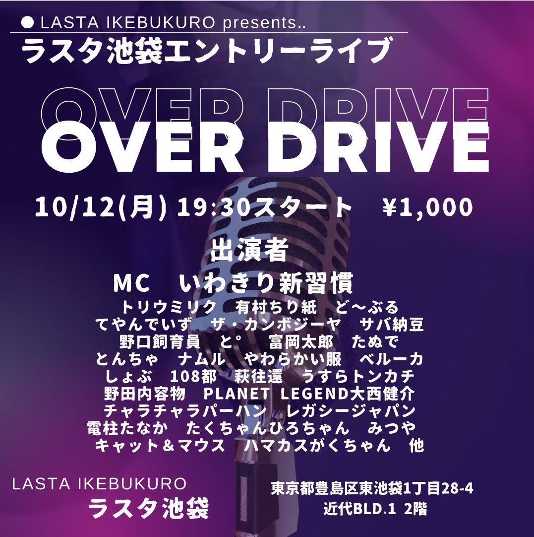 Lasta_Ikebukuro's tweet photo. 10/5(月) 10/7(水) 10/12(月)
「Over Drive」

開場19:15
開演19:30
料金 1,000円
会場:ラスタ池袋

お客さんの投票で上位だけが「会心の一撃」へ進む事が出来るネタバトルライブです！
ご予約はラスタ池袋DMまたは出演者までお願いします！ https://t.co/A3Oal687b3