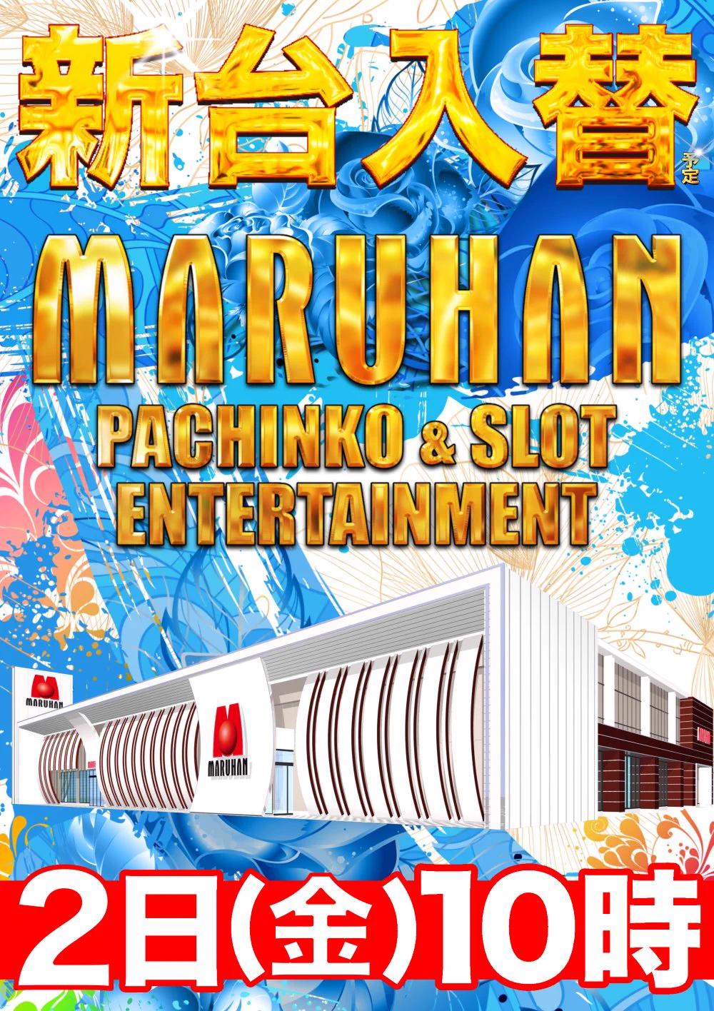 マルハン 赤穂 店