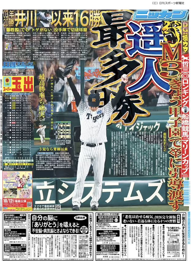 NikkanNaruohama's tweet photo. きょうの #日刊スポーツ #大阪版 #1面 は
 #高橋遥人 選手。今季16勝目を手にし、最多勝のタイトルを当確させました💮
 #hanshintigers #阪神タイガース https://t.co/xxwEp8g5YU