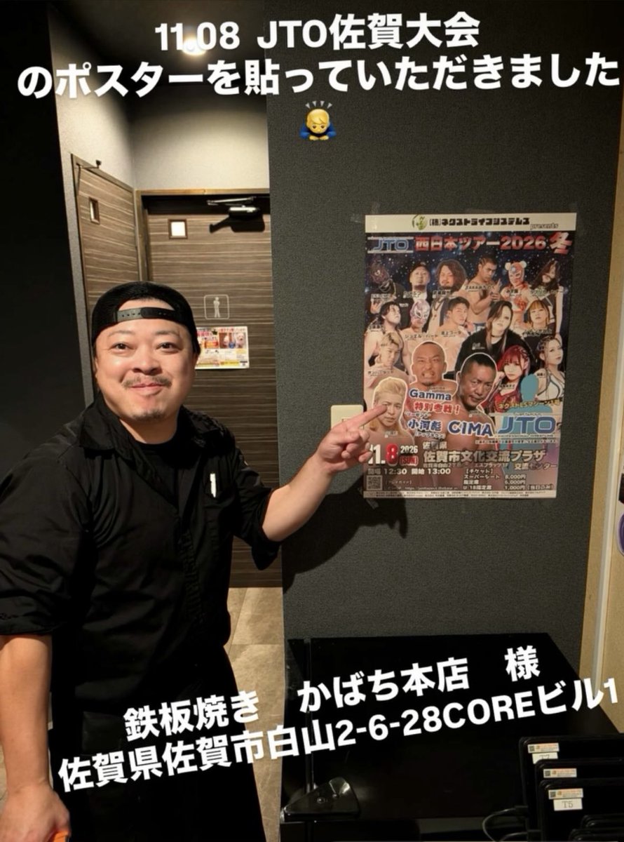 NextManabuIde's tweet photo. 11.08 JTO佐賀���会のポスターを貼っていただきました。

鉄板焼き　かばち本店様
佐賀県佐賀市白山2-6-28COREビル1F

#pw_jto    #JTO 
#TAKAみちのく
#稲葉ともか　#稲葉あずさ
#CIMA　#Gamma
#小河彪 https://t.co/JckygJ0pwj