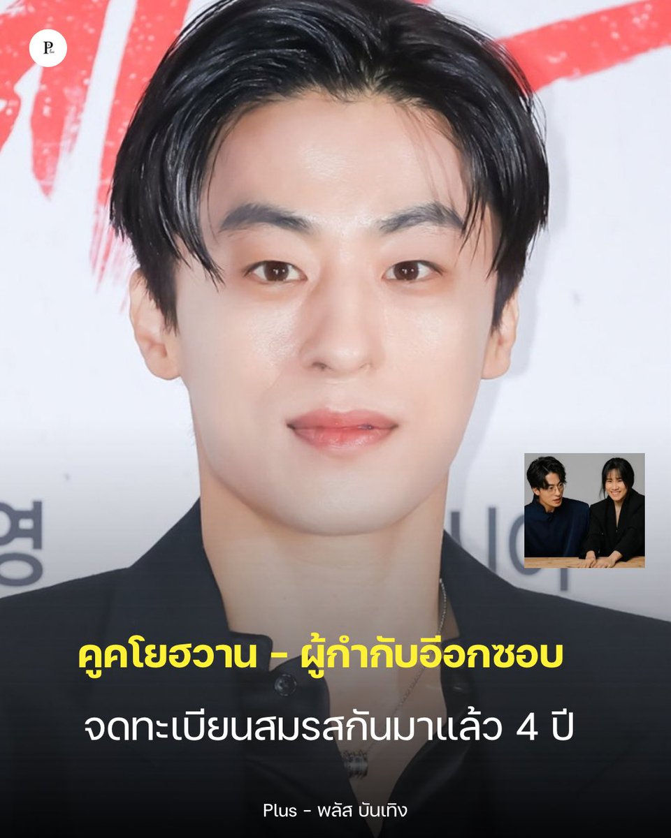 Plusbunterng's tweet photo. #คูคโยฮวาน กับผู้กำกับอีอกซบ จดทะเบียรสมรสมาแล้ว 4 ปี 

ซึ่งทั้งคู่เริ่มคบหาดูใจกันมาตั้งแต่ปี 2013 จนถึงปัจจุบันเป็นเวลาเป็นเวลามากกว่า 10 ปี 🤍

#KooKyoHwan https://t.co/35QezBpABT