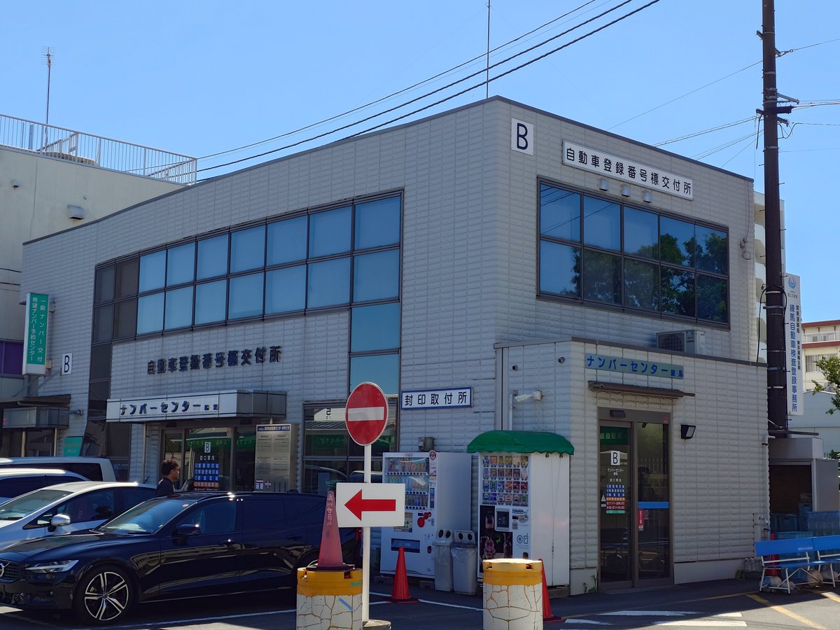 GARAGE_22's tweet photo. 本日はオークションには行かず練馬の陸運局に来ていました。
ここに来たのは何年ぶりだろう…？
混雑を覚悟していたけれど、月初だからか30分で封印までもらいこれより事務所に戻ります。 https://t.co/Ak27mT7WDj