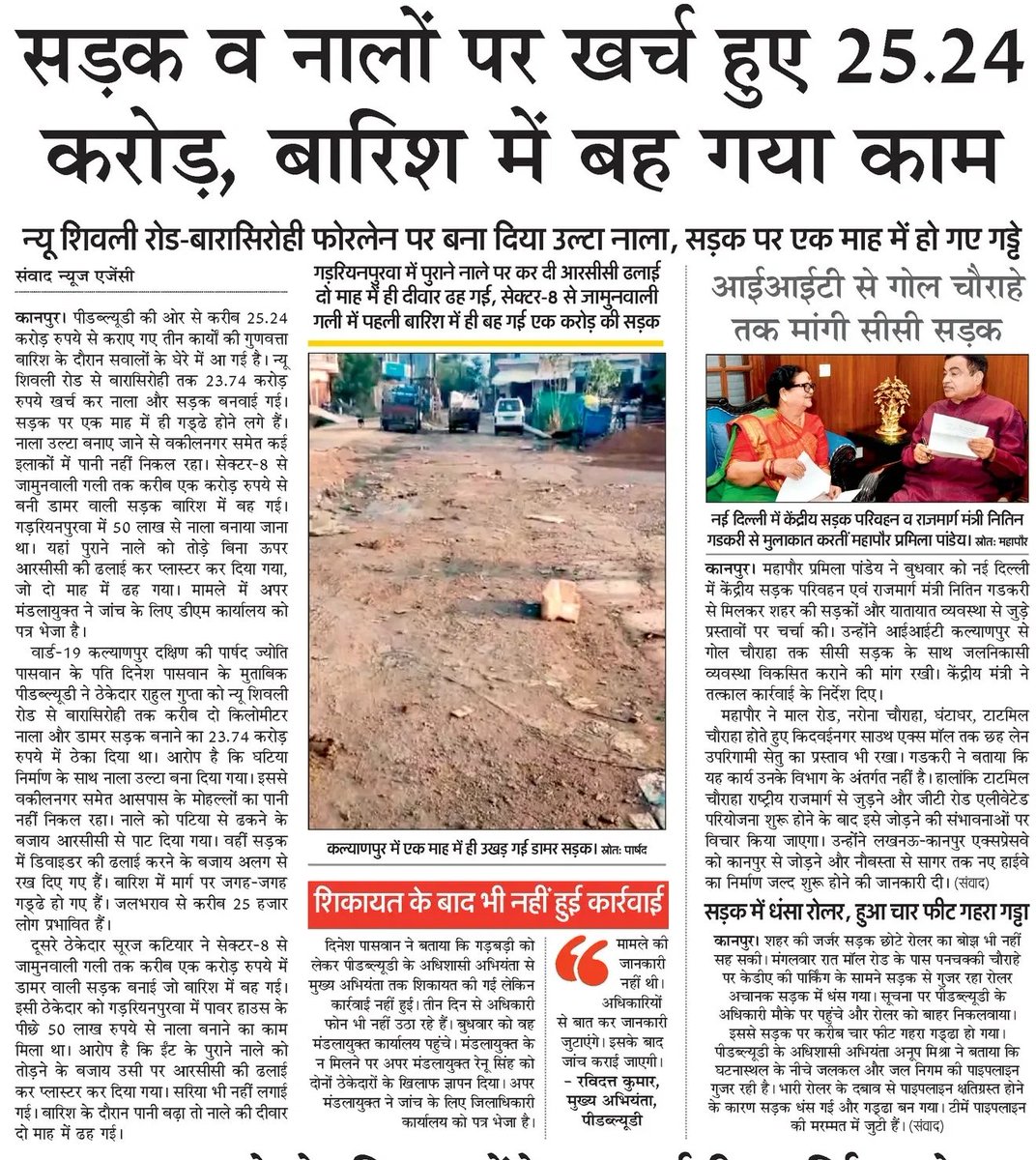 tamasha_system's tweet photo. जनता के पैसों की दिवाली से पहले जनता के टैक्स के पैसों की स्मार्ट होली
📍 कानपुर
यहाँ PWD के टैलेंटेड इंजीनियरों ने 25 करोड़ फूँक कर उल्टा नाला बना दिया है (पानी निकलने के बजाय भर रहा है)।

आम जनता के लिए फजलगंज और बर्रा के गड्ढों में ईंट-मिट्टी का जुगाड़ कर दिया गया है, लेकिन साहबों के लिए मोतीझील (नगर निगम) वाली सड़क एकदम मक्खन बनाई गई है! VIP ट्रीटमेंट 

और असली तमाशा तो साकेतनगर में है— जिस रूट पर कोई बस ही नहीं चलती, वहाँ 9 लाख रुपये फूँक कर 200 मीटर के अंदर 3-3 बस स्टैंड तान दिए गए हैं!
@myogiadityanath @KanpurNagarNigam @SmartCityKnp @DMKanpur @pwd_up @uppwdofficial @MSTawarIAS
@kanpursneed @khurpenchh @JagoKanpurJago @knp78up @jaorkanhaiyayd  @kanpuriyaabhai @KanpuriyaChasma @KanpuriyaFeed @JagoKanpurJago @knp78up @RTIActivist_KNP @legaljustice_  @Aloktripath410 @Ramdixit976 @satyamevvijayte @upwalegaurav @Sarvesh86006571