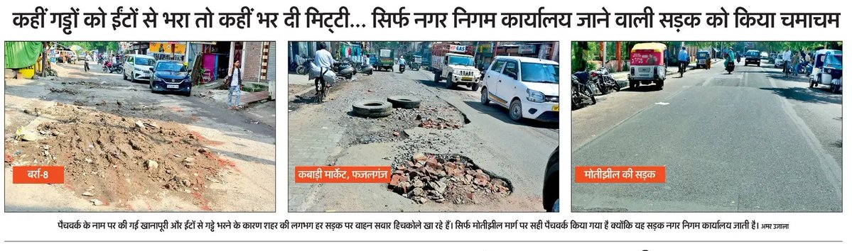tamasha_system's tweet photo. जनता के पैसों की दिवाली से पहले जनता के टैक्स के पैसों की स्मार्ट होली
📍 कानपुर
यहाँ PWD के टैलेंटेड इंजीनियरों ने 25 करोड़ फूँक कर उल्टा नाला बना दिया है (पानी निकलने के बजाय भर रहा है)।

आम जनता के लिए फजलगंज और बर्रा के गड्ढों में ईंट-मिट्टी का जुगाड़ कर दिया गया है, लेकिन साहबों के लिए मोतीझील (नगर निगम) वाली सड़क एकदम मक्खन बनाई गई है! VIP ट्रीटमेंट 

और असली तमाशा तो साकेतनगर में है— जिस रूट पर कोई बस ही नहीं चलती, वहाँ 9 लाख रुपये फूँक कर 200 मीटर के अंदर 3-3 बस स्टैंड तान दिए गए हैं!
@myogiadityanath @KanpurNagarNigam @SmartCityKnp @DMKanpur @pwd_up @uppwdofficial @MSTawarIAS
@kanpursneed @khurpenchh @JagoKanpurJago @knp78up @jaorkanhaiyayd  @kanpuriyaabhai @KanpuriyaChasma @KanpuriyaFeed @JagoKanpurJago @knp78up @RTIActivist_KNP @legaljustice_  @Aloktripath410 @Ramdixit976 @satyamevvijayte @upwalegaurav @Sarvesh86006571