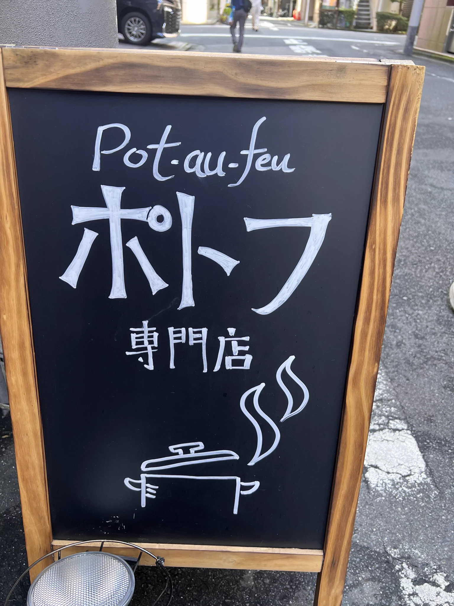 ポトフ 料理 ジョワ(01)