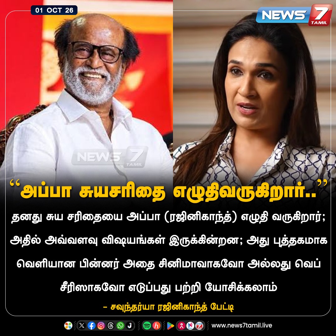 news7tamil's tweet photo. “அப்பா சுயசரிதை எழுதிவருகிறார்..”

#Rajnikanth | #SoundharyaRajnikanth | #AutobioGraphy | #News7Tamil https://t.co/1eTIPAX3DU
