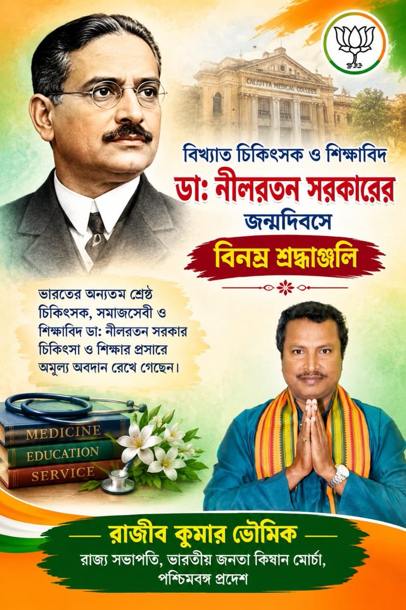 RajibB_BJP's tweet photo. বিখ্যাত চিকিৎসক ও শিক্ষাবিদ ডা: নীলরতন সরকারের জন্মদিবসে বিনম্র শ্রদ্ধাঞ্জলি। https://t.co/Mmuv0u6Kcx