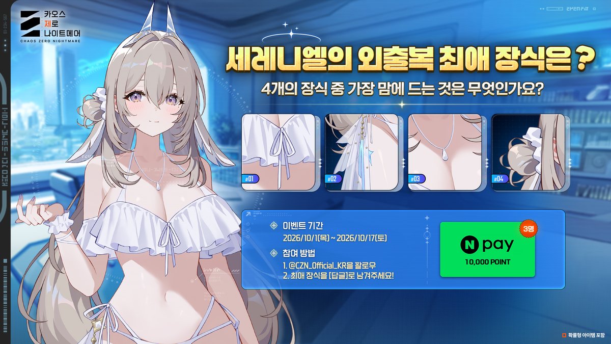 CZN_Official_KR's tweet photo. ◤세레니엘의 외출복 최애 장식은? 이벤트◢

@CZN_Official_KR 을 팔로우하고
4개의 장식 중 가장 맘에 드는 장식을 [답글]로 남겨주세요!
추첨을 통해 3분께 네이버페이 1만 원을 드립니다!

📅기간: 10/1~10/17
📢당첨자 발표: 10/27 (DM으로 안내)

#ChaosZeroNightmare #카오스제로나이트메어 https://t.co/qopVtb5Pma