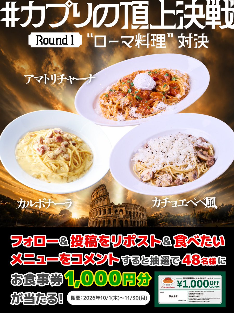 capricciosa1978's tweet photo. ＼#カプリの頂上決戦 勃発💥／
ローマの三大パスタが大激突！
あなたが一番食べたいのはどれ？

<投票すると抽選で🎁当たる>
①@capricciosa1978 をフォロー
②この投稿をリポスト&amp;一番食べたいメニューをコメント https://t.co/25qpUf7rbq