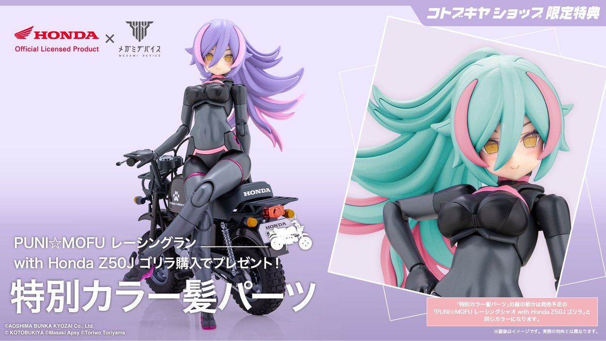 kotobukiya_2han's tweet photo. ＼予約開始／
#コトブキヤ 限定特典付
PUNI☆MOFU レーシングラン with Honda Z50J ゴリラ
8,800円(税込)

マオ・トゥに比べて“少しお姉さん”なランが
一回り大きなバイク、"ゴリラ”とのコラボで登場🏍
特典で髪色チェンジも楽しめます❗

▼ご予約はこちら
https://t.co/frwWGegEP8

#メガミデバイス https://t.co/AdA3d3eQWm