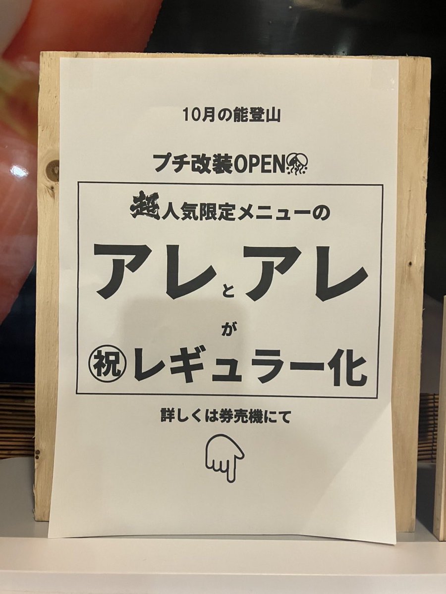 notoyama_ramen's tweet photo. こんにちは！長後のＡＧＯ魔神です！10月から能登山は店頭でも告知していた通り『プチ改装OＰＥＮ』致します！それに伴い、大人気の限定メニューが2種類レギュラー化！ぜひ確かめにお越し下さい^_^
（今日からオペレーションがガラッと変わるのでメチャ緊張しております٩(^‿^)۶） https://t.co/SCtlVOIfrS