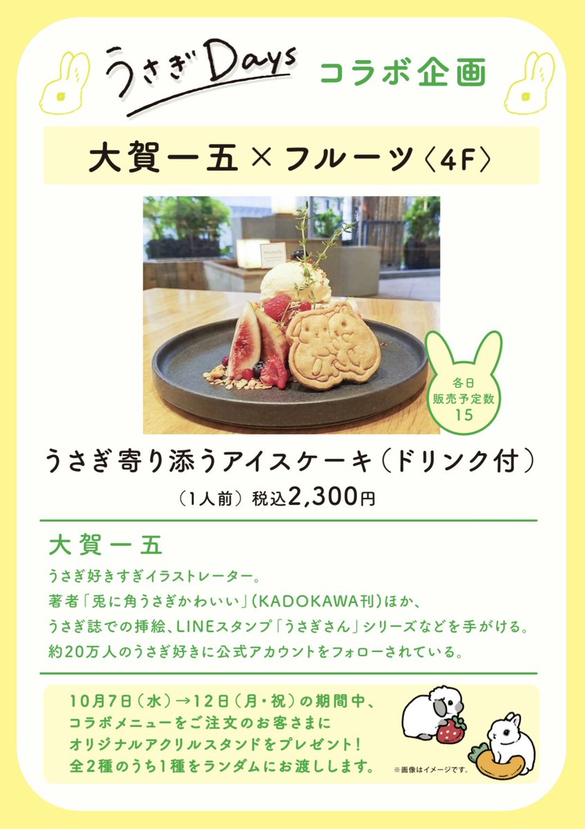 usagidays2026's tweet photo. ▷▸▹ コラボカフェ ◁◂◃

☘︎ FRUiT×大賀一五 ☘︎

今回のコラボ企画として、4階の「FRUiT」様 が特別メニューを作ってくださいました。
こちらの特別メニューをご注文すると、大賀一五様 @taiga15 の限定アクリルスタンドがもらえます✨ https://t.co/r0ht1Lg4rt