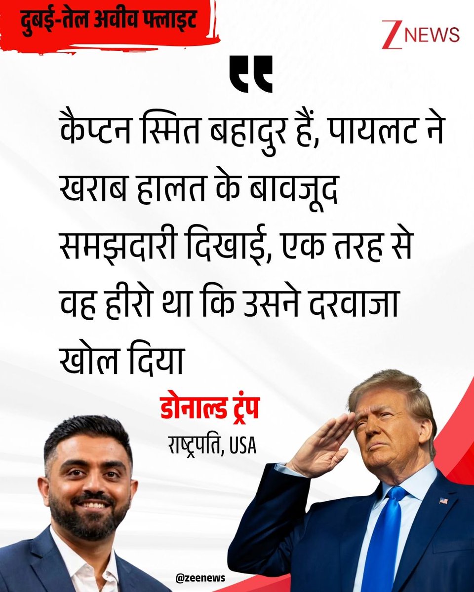 ZeeNews's tweet photo. 174 यात्रियों की जान बचाने के लिए कैप्टन स्मित मच्छार की दुनिया भर में तारीफ हो रही है। इजरायली पीएम बेंजामिन नेतन्याहू ने कैप्टन स्मित को रियल हीरो बताया है। वहीं, अमेरिकी राष्ट्रपति डोनाल्ड ट्रंप ने भी भारतीय पायलट को हीरो बताते हुए सैल्यूट किया है।

नेतन्याहू ने ट्रंप को बताया कि कैसे कैप्टन स्मित ने घायल होने के बावजूद कॉकपिट का दरवाजा खोला। इसके बाद ट्रंप ने मीडिया से बात करते हुए कहा कि "पायलट ने खराब हालत के बावजूद समझदारी दिखाई, एक तरह से वह हीरो था कि उसने दरवाजा खोल दिया।"

#Trump #IndianPilot #CaptainSmitMachchhar #Dubai #Isarel #BenjaminNetanyahu #ZeeNews