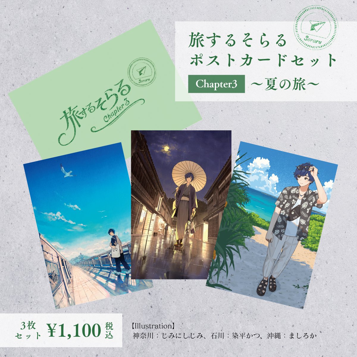soraru_ishouten's tweet photo. 【グッズ紹介⑥】
✴️旅するそらるポストカードセット Chapter3

大阪会場より新たに夏の旅🏖️のポストカードが販売中！
ぜひお手に取ってご覧くださいませ👀

▼詳細はこちら
https://t.co/3sSmc1pTFH

▼大阪会場会期
2026.9.18 - 10.4
https://t.co/iP4SiLwf6O

#そらるの衣装展 https://t.co/ijyHZDJHP6