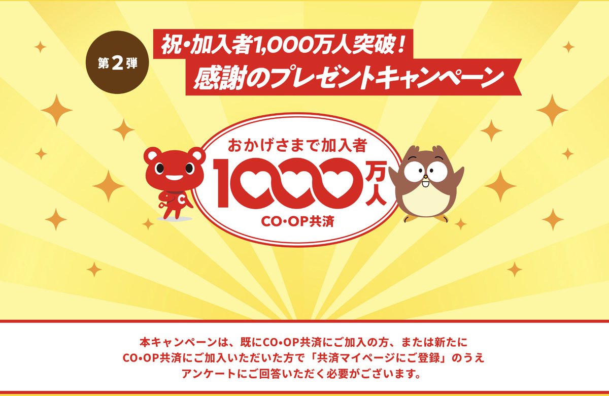 nfucaofficialpr's tweet photo. CO･OP共済からのお知らせです📢

＼おかげさまで1,000万人／
加入者1,000万人感謝キャンペーン実施中🎉

第2弾は「ご加入者様限定！プレゼントキャンペーン」🎁

ご加入者様に感謝を込めて、
抽選で50名様に豪華賞品をプレゼント✨

この機会にぜひチェックしてください！
詳しくはこちら🔽
https://t.co/s147FuNIEL