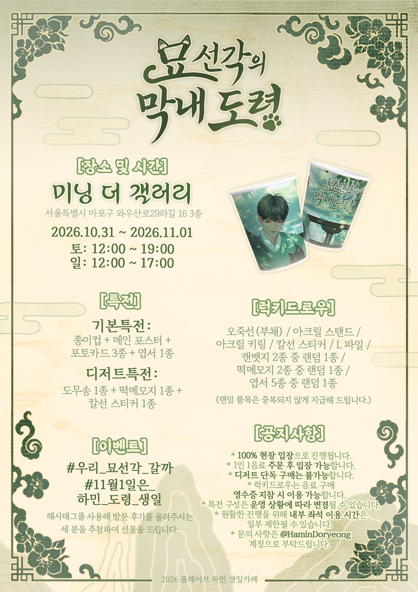 HaminDoryeong's tweet photo. 「묘선각의 막내 도령」

미닝 더 갤러리 (서울 마포구 와우산로29라길 16 3층)

2026년 10월 31일(토) ~ 2026년 11월 1일(일)

#우리_묘선각_갈까
#11월1일은_하민_도령_생일
#PLAVE #플레이브 #HAMIN #하민 https://t.co/E1AxZ2nMJZ