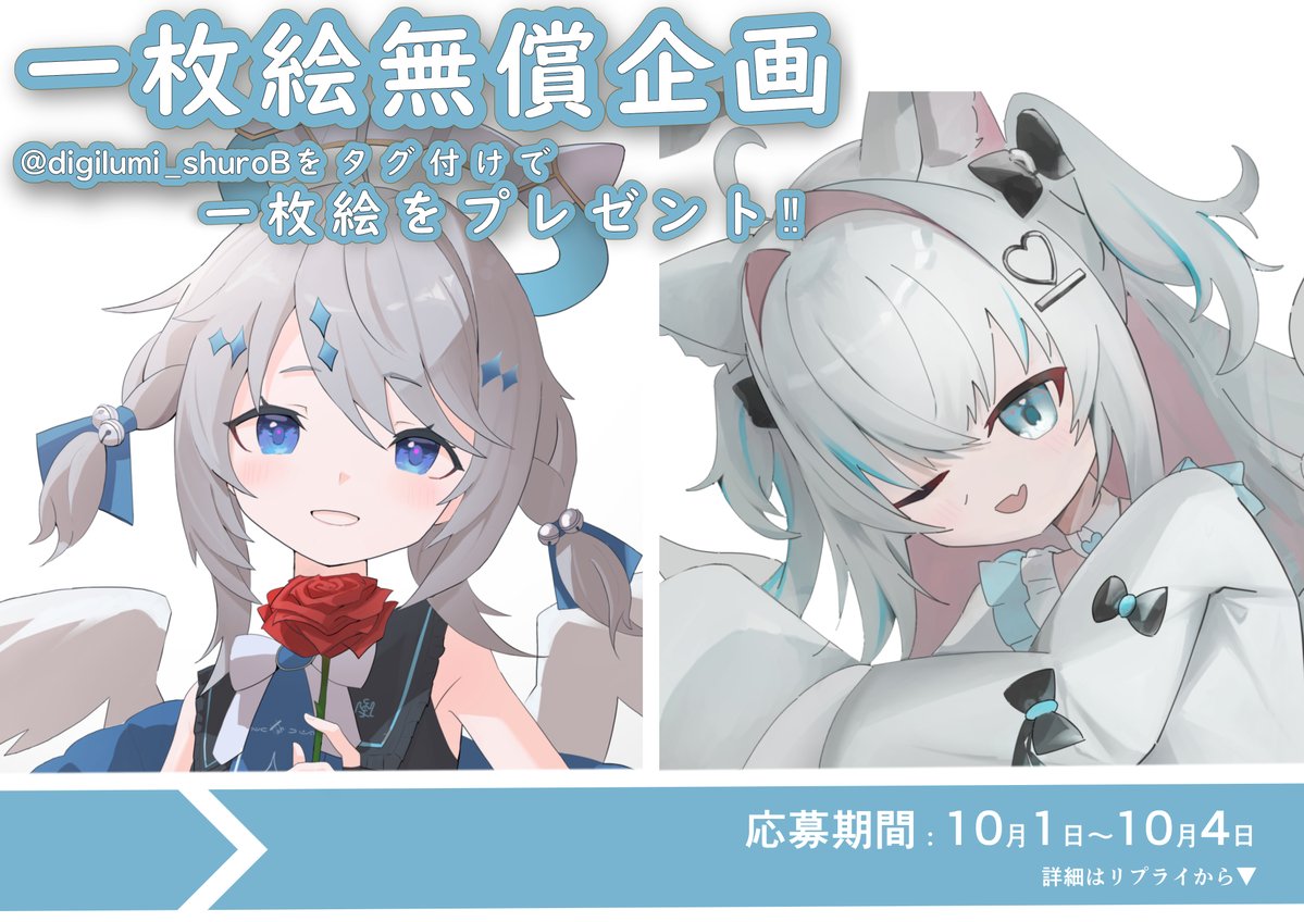 digilumi_spc's tweet photo. 🌟一枚絵無償企画🌟

立ち絵をお持ちの活動者様に一枚絵をプレゼントいたします！
条件は受け取ったイラストを【@digilumi_shuroB
】 付けてポスト！

参加方法}　RP＋いいね 
当選人数}　おひとり様！
⚠️締切}　10月4日
条件}リプライの画像参照⤵️

  ＃無償イラスト企画　#無償企画 https://t.co/M7coHswrzi