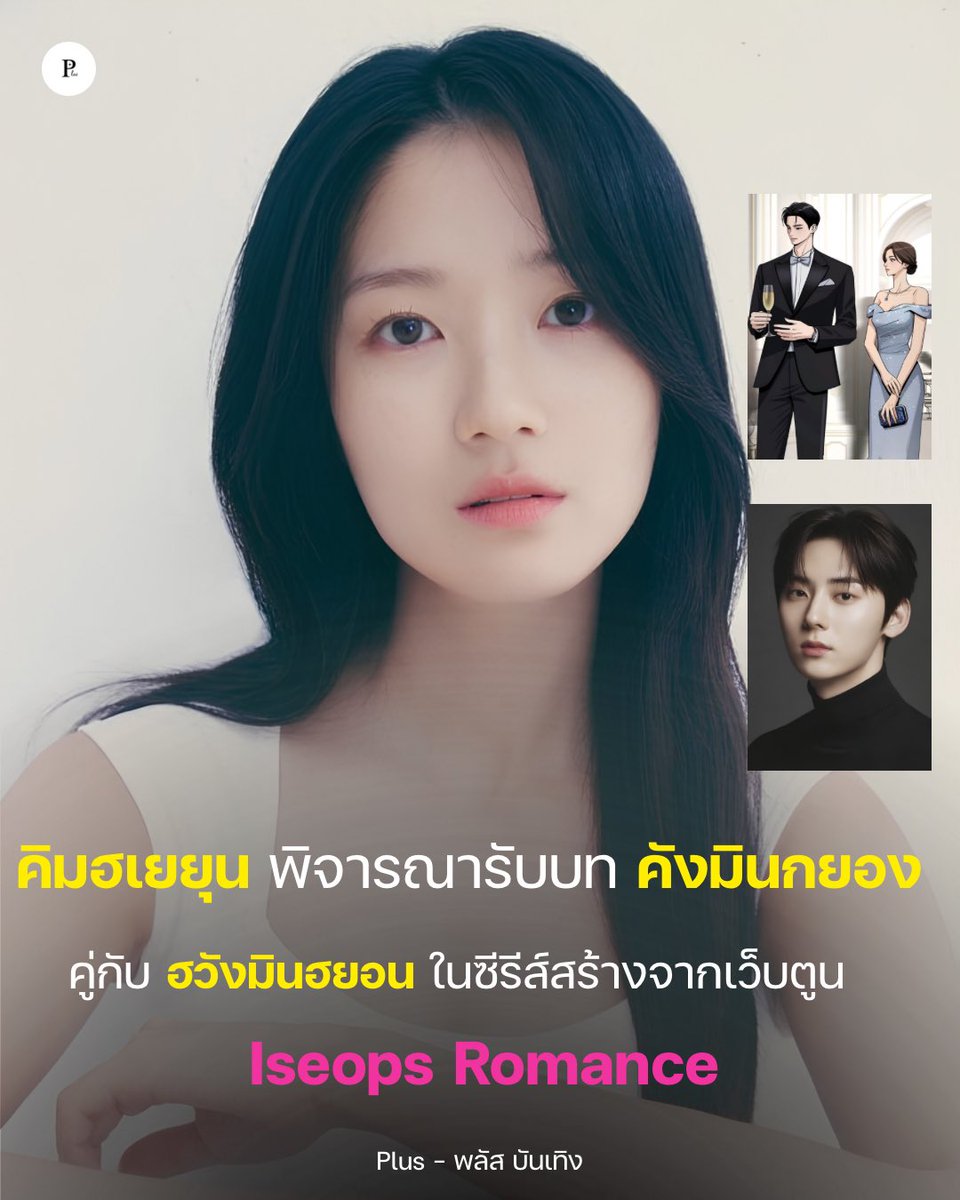 Plusbunterng's tweet photo. #คิมฮเยยุน กำลังพิจารณารับบท คังมินกยอง เลขาที่สมบูรณ์แบบ เรียกได้ว่าเป็นอาวุธลับของ TK Gruop จากซีรีส์สร้างจากเว็บตูน Iseops Romance คู่กับ #ฮวังมินฮยอน ซึ่งกำลังพิจารณาบท แทอิซอบ อยู่เช่นกัน 

#KimHyeyoon #HwangMinHyun #IseopsRomance https://t.co/k9NdA0RUe6