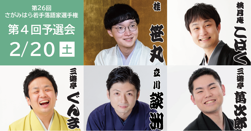 Sagami_MORI's tweet photo. #さがみはら若手落語家選手権 
🟩第4回予選会
2/20（土）14:00開演
ほねごり杜のホールはしもと・多目的室
#桂笹丸
#桃月庵こはく
#三遊亭ぐんま
#立川談洲
#三遊亭萬次郎
全席指定1,800円
※チケットはお一人様1公演につき4枚まで
📞チケットMove 042-742-9999 https://t.co/3xiUh3uiG2