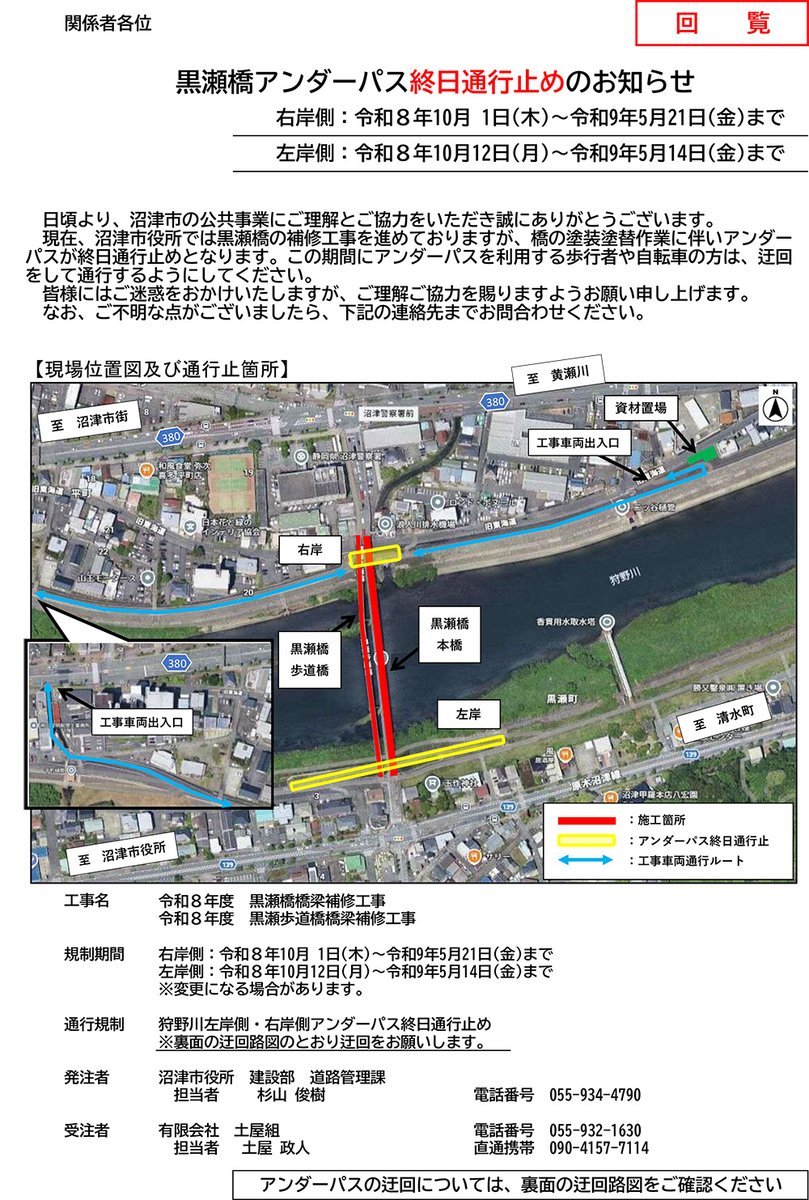 Numazu_city_PR's tweet photo. 【黒瀬橋アンダーパス(両岸)通行止めのお知らせ】

黒瀬橋、黒瀬歩道橋の補修工事に伴い、黒瀬橋アンダーパス(両岸)が終日、自転車・歩行者通行止めになります。

通行止め期間と迂回ルートについては、下記を参照してください。
https://t.co/nk0ZWF3puT

道路管理課
TEL：055-934-4788 https://t.co/HMSphytaWy