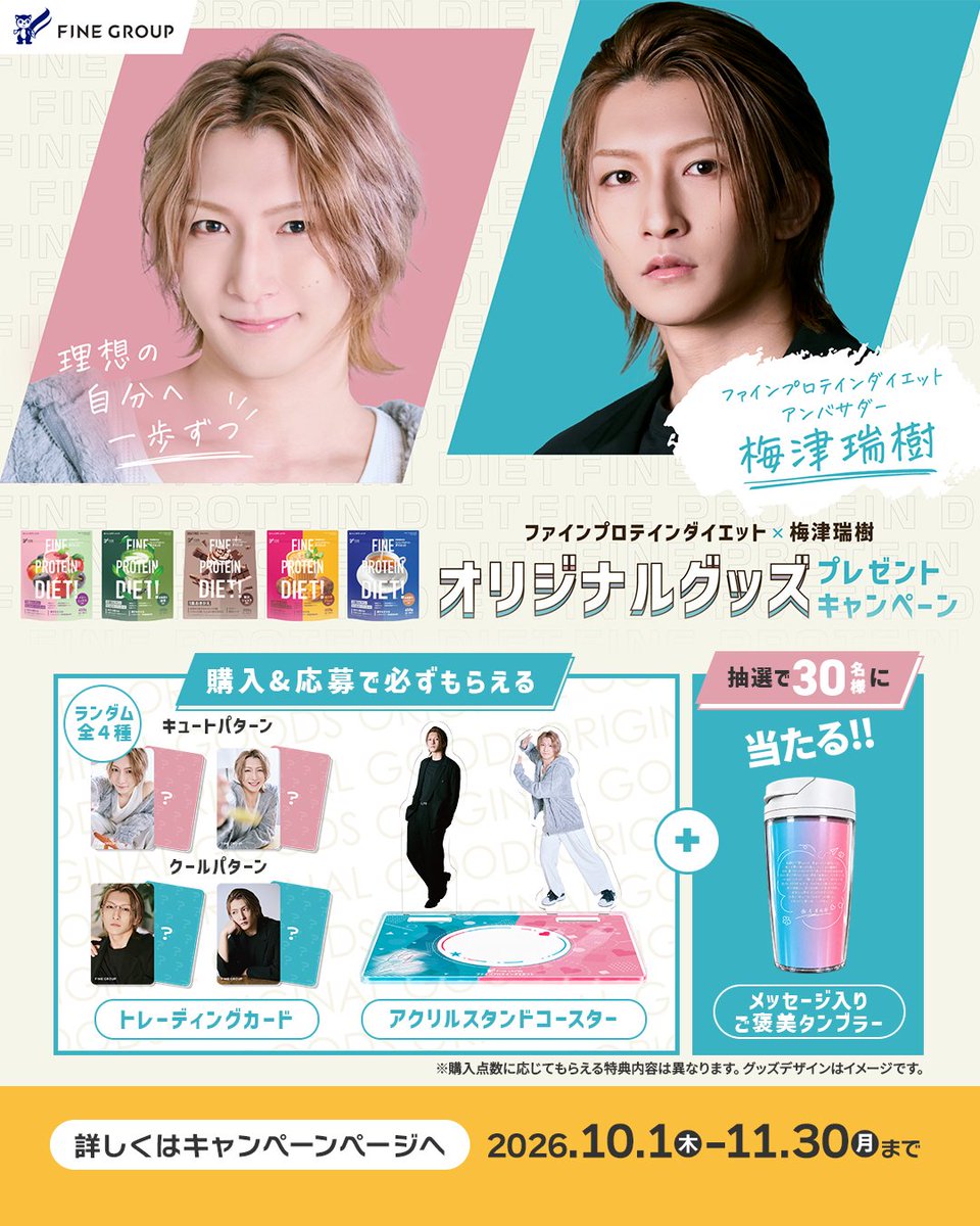 FINE_Co's tweet photo. 📣情報解禁✨
大人気2.5次元俳優・梅津瑞樹さん(@MizukiUmetsu)
が、
ファインプロテインダイエットのアンバサダーに就任！
ファインプロテインダイエットを購入で、限定グッズをプレゼント✨🎁

さらに！アンバサダー就任を記念して、
このポストの1000RP、1500RP達成で
梅津瑞樹さんの特別ビジュアルが公開される、
特別なキャンペーンも同時開催！🎉

① Xの@FINE_Coをフォロー
 ② この投稿をリポスト でぜひゲットしてください！

今回は、限定ハッシュタグ「#うめファイン」も登場✨
味の感想など教えてくださいね！

詳細はコメント欄をチェック！👇 

#ファインプロテインダイエット
#うめファイン