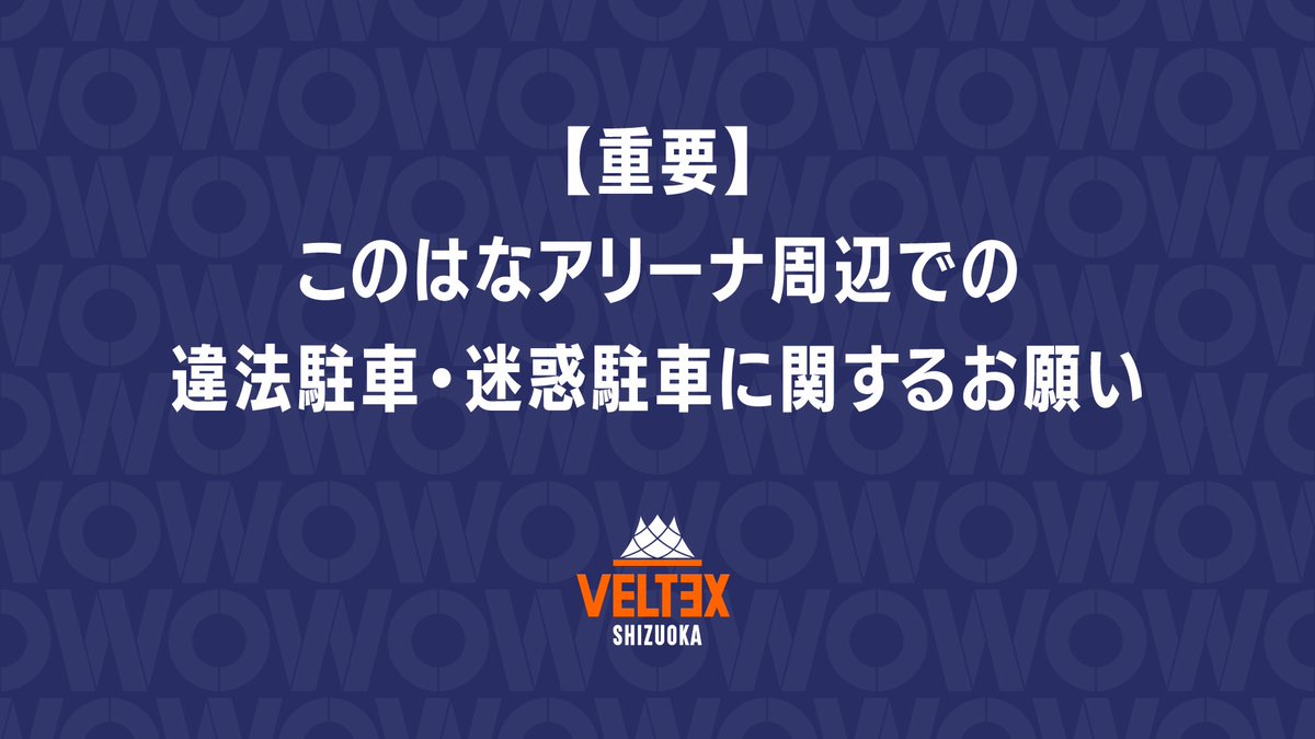 VELTEX_SHIZUOKA's tweet photo. 【 重要 】このはなアリーナ周辺での違法駐車・迷惑駐車に関するお願い
．
▶︎ https://t.co/AhJsR5Jb2X
．
現在、試合会場であるこのはなアリーナの周辺道路や、近隣の商業施設・私有地への違法駐車・無断駐車が散見されており、近隣住民の皆さまや施設管理者様にご迷惑をおかけする事態が発生しております。

近隣の方々のご協力があってこそのチーム活動です。皆さまに安心・安全に観戦・応援していただくため、またチームが今後もこの施設で活動を続けていくために、以下のルールを必ずお守りいただきますようお願い申し上げます。

#ベルテックス静岡