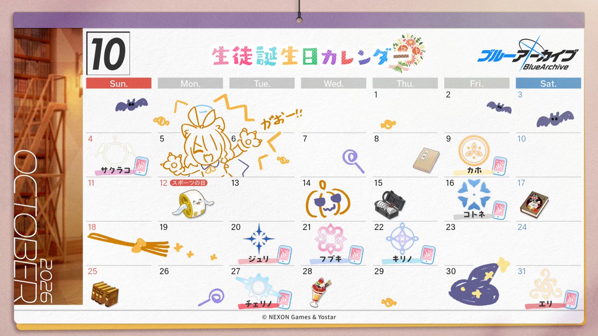 Blue_ArchiveJP's tweet photo. 【カレンダー】
先生、2026年10月の誕生日カレンダーをご用意しました！
ぜひお役立てください。

朝夕が段々と涼しくなり、秋の深まりを感じる季節ですね。
気候的にも過ごしやすく、イベントとかも多くて楽しい時期ですが、油断して体調を崩したりとかは気をつけてくださいね！
#ブルアカ https://t.co/VBweBOB2YA