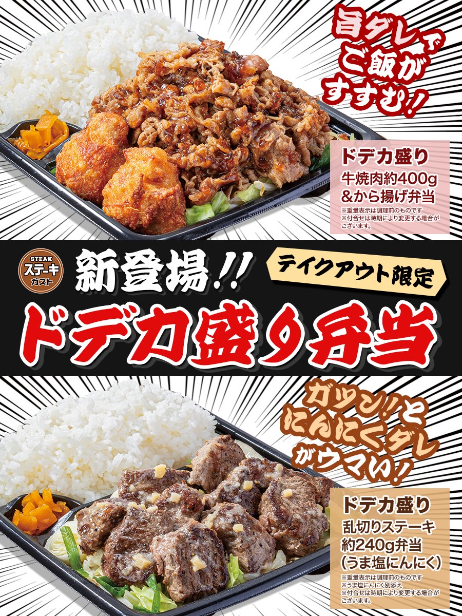 steakgusto029's tweet photo. ＿人人人人人人人人人人人人人人人人＿
 ＞ボリューム満点💯ドデカ盛り弁当誕生　＜
 ￣Y^Y^ Y^Y^Y^Y^Y^Y^Y^Y^Y^Y^Y￣

テイクアウト限定で、まんぷく満足間違いなしの
ドデカ盛り弁当が新登場‼🍱
ボリューム満点の全6種類😎

気になる！って人はリポストでおしえてね✨ https://t.co/eZHUMb3aj7