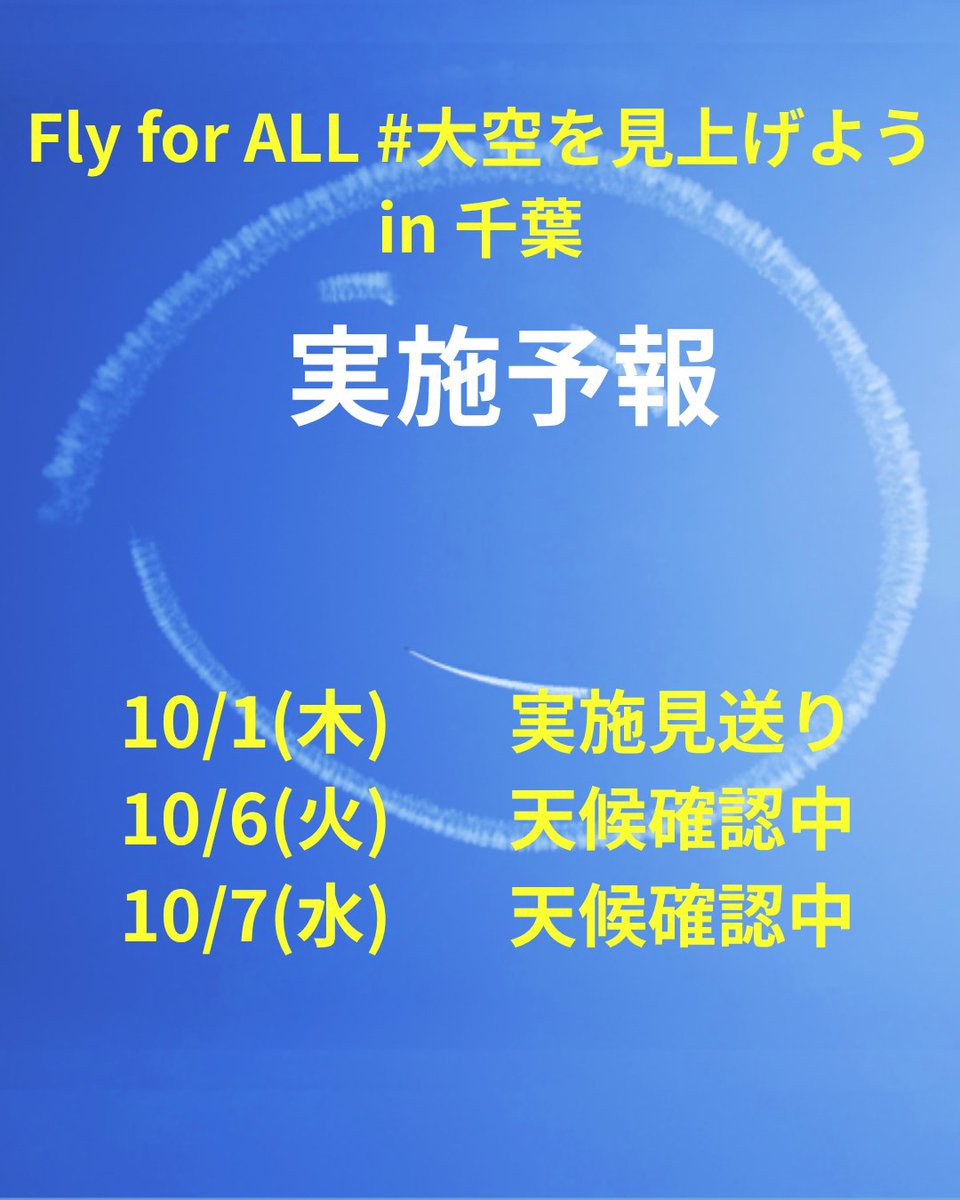 Yoshi_MUROYA's tweet photo. 【Fly for ALL #大空を見上げよう in 千葉】
最新のフライト実施確率予報（10月1日 11:00現在）をお知らせします

10/01(木)  実施見送り
10/06(火)  天候確認中
10/07(水)  天候確認中

■ 実施可否の判断について
当日の気象条件を慎重に見極め、公式SNSにて随時お知らせいたします。

最新情報は公式X よりご確認ください。

#大空を見上げよう #室屋義秀  #千葉県 #ニコちゃん