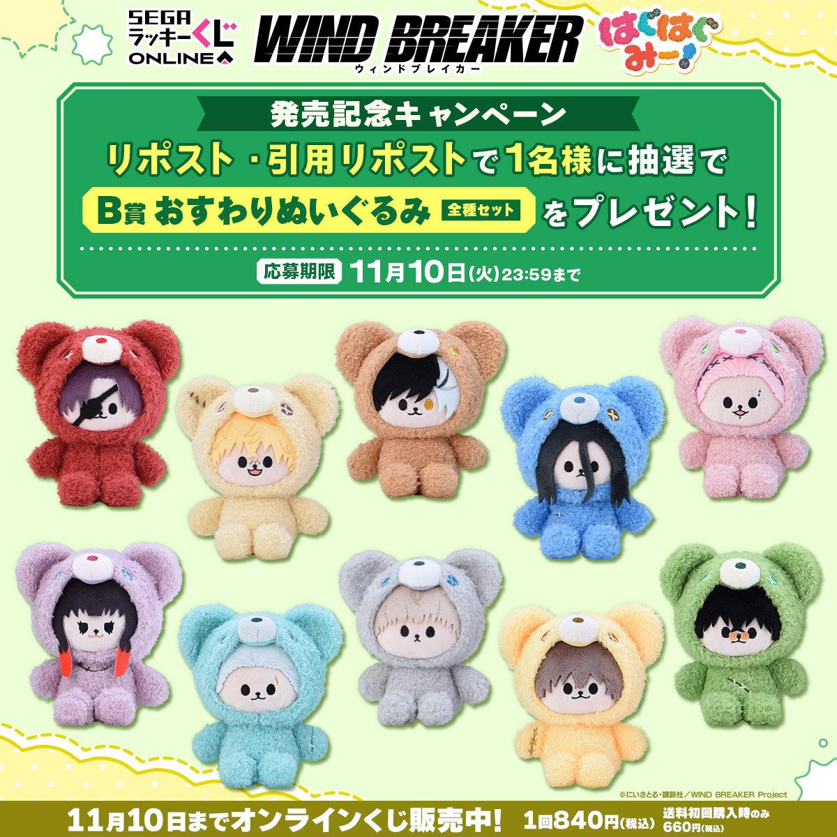 sega_girls's tweet photo. ／
TVアニメ『WIND BREAKER』
はぐはぐみー！プレゼントキャンペーン
＼

🎁応募方法🎁
@sega_girls をフォロー＆この投稿をリポスト🔄

👇セガ ラッキーくじオンラインはこちら👇
https://t.co/bv7V2DDGKD

#ウィンブレ https://t.co/Kl1mcPsKIs