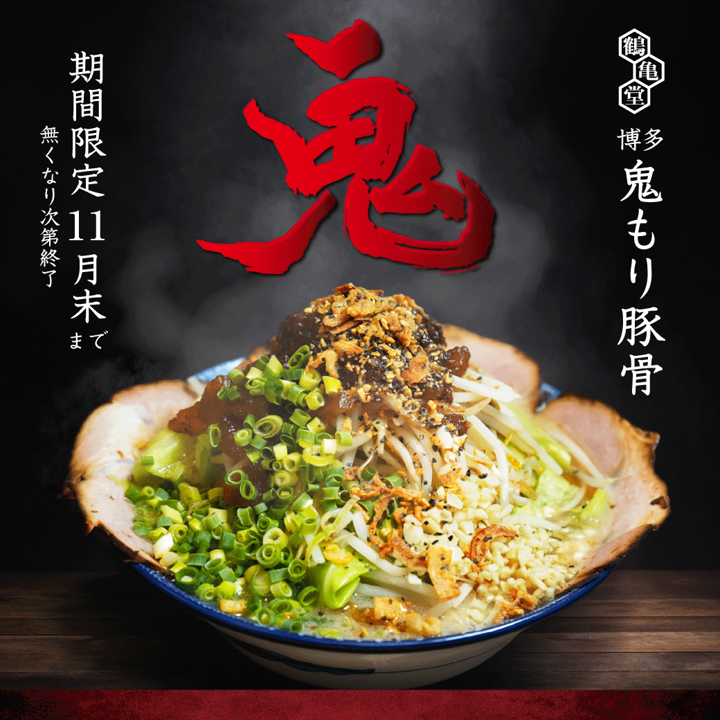 tsurukameton's tweet photo. 本日10月1日から、
まさに食欲の秋にふさわしいガッツリ新メニューがスタートします！
その名も「博多 鬼盛り豚骨」
「食欲の秋」ならぬ「鬼盛る秋」として、限界突破の超ボリュームでご用意しました！
詳しくは https://t.co/6yyRxVysMi

#鬼盛る秋 #博多ラーメン鶴亀堂
 をつけて投稿してください https://t.co/1zpOF3iihF