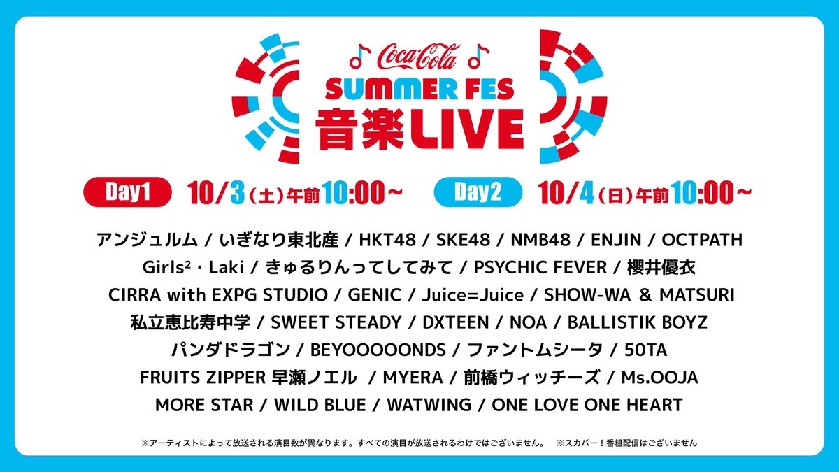 tvasahi_cs's tweet photo. 【ch1】
＼　いよいよ明日から2日連続OA　／

📺テレ朝サマフェス音楽LIVEイッキ見！ 
🟥＜DAY1＞ 3(土)午前10時～ 
🟦＜DAY2＞ 4(日)午前10時～ 

📢みなさん！ご視聴の準備はできていますか
“まだできていない”という方はこちらから👇🏻 
https://t.co/Cqohi3jrRr

スカパー！経由で加入すれば…
手続き完了後“最短30分”ほどで視聴可能✨
※配信はありませんのでご注意ください

詳しくはこちら👇🏻 
https://t.co/9mQug6Igk0 
@tv_asahi_fes #サマフェス2026