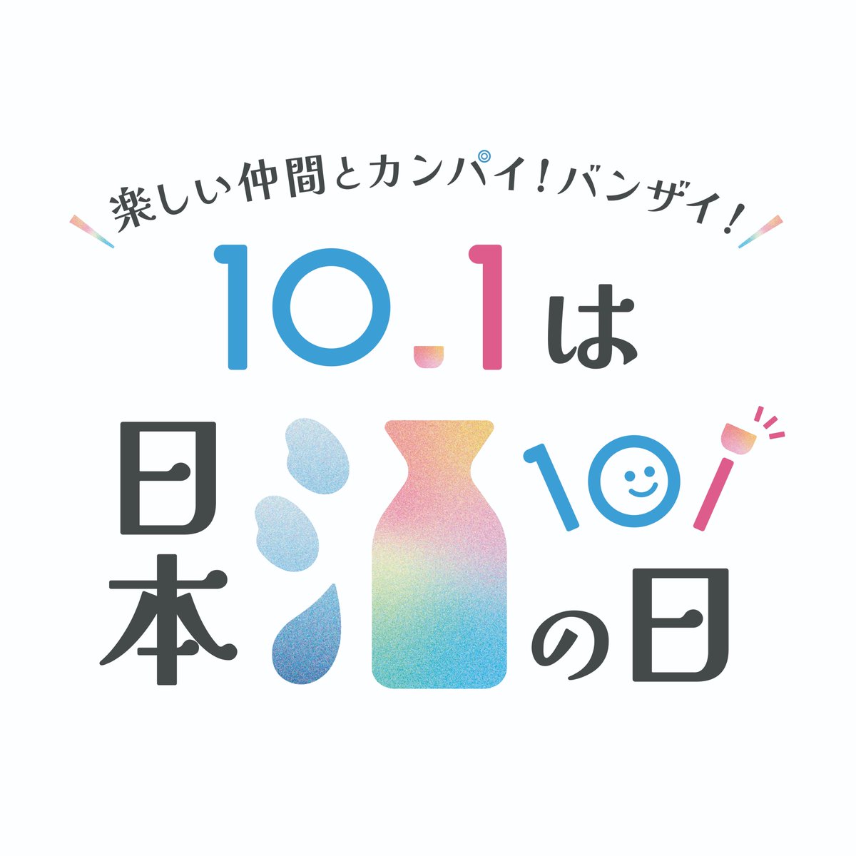 JapanSakeShochu's tweet photo. なんと言っても10月1日は日本酒の日!
今夜は、昼から？　日本酒で乾杯してください!
各地イベント情報はこちら　日本酒の日以降もいろいろありますよ～
https://t.co/2kpFYdeWel
全国の地酒が1,001名に当たるレシートde応募キャンペーンも絶賛開催中です☆
詳しくはこちら
https://t.co/K9srTqccSH
#日本酒造組合中央会 #國酒 #日本酒 #10月1日は日本酒の日 #日本酒の日 #キャンペーン #乾杯 #日本酒で乾杯
