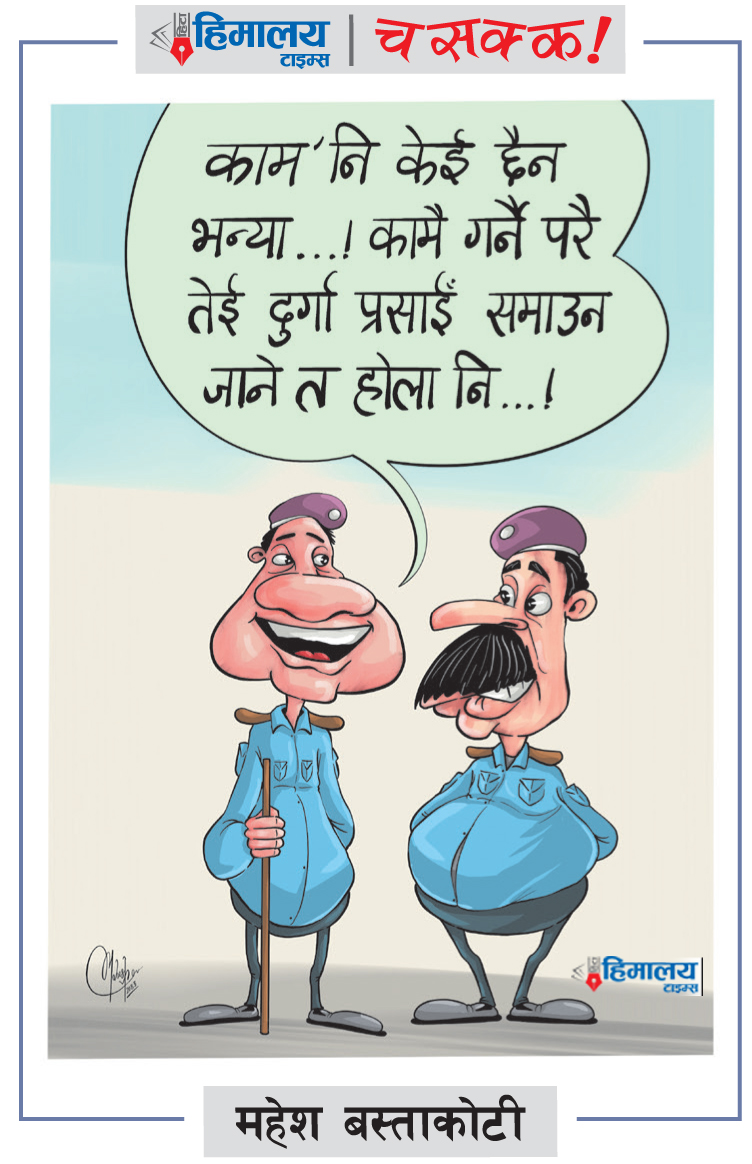 himalaya_times's tweet photo. हिमालय टाइम्स पत्रिकामा छापीएको महेश बस्ताकोटीको चसक्क !
- हाम्रो अनलाइन https://t.co/0KAton5iRt मा क्लिक गरेर ताजा समाचार पढ्न सक्नुहुन्छ ।
.
#Hita #rasopa #Himalaya_Times #News #Cartoon #Chasakka #Dailynewspaper #Balen #Rasopa #media #maheshbastakoti https://t.co/tGDT5vI5LQ