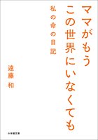 gaishoubu's tweet photo. 映画「ママがもうこの世界にいなくても　私の命の日記」の関連本をご紹介。
「ママがもうこの世界にいなくても　私の命の日記」 
遠藤和／著
小学館
税込価格 847円（消費税10％）
映画のもととなった愛の実話 https://t.co/yGOuBu8EU6