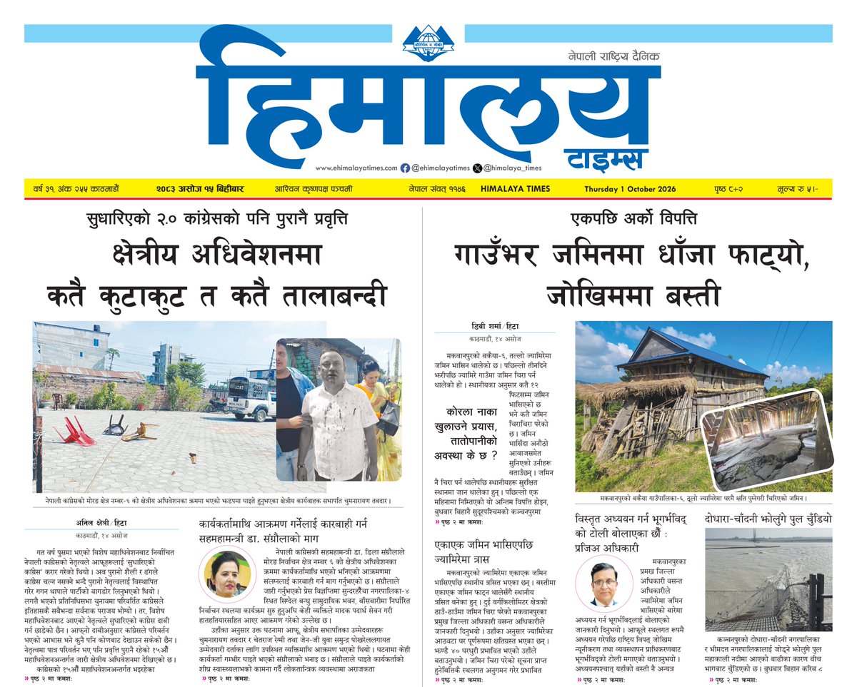 himalaya_times's tweet photo. ⭕️ आज १५ आश्विन २०८३, बिहिबारको हिमालय टाइम्स पत्रिका पढ्नुहोस् ।
- हाम्रो नेपाली अनलाइन https://t.co/0KAton5iRt र अंग्रेजी अनलाइन https://t.co/BdaqJn7liX मा ताजा समाचार पढ्न सक्नुहुन्छ ।
.
#HimalayaTimes #Hita #nepalinews #dailynewspaper #BreakingNews #epaper #balen #rasopa https://t.co/ULtoqbJzBF