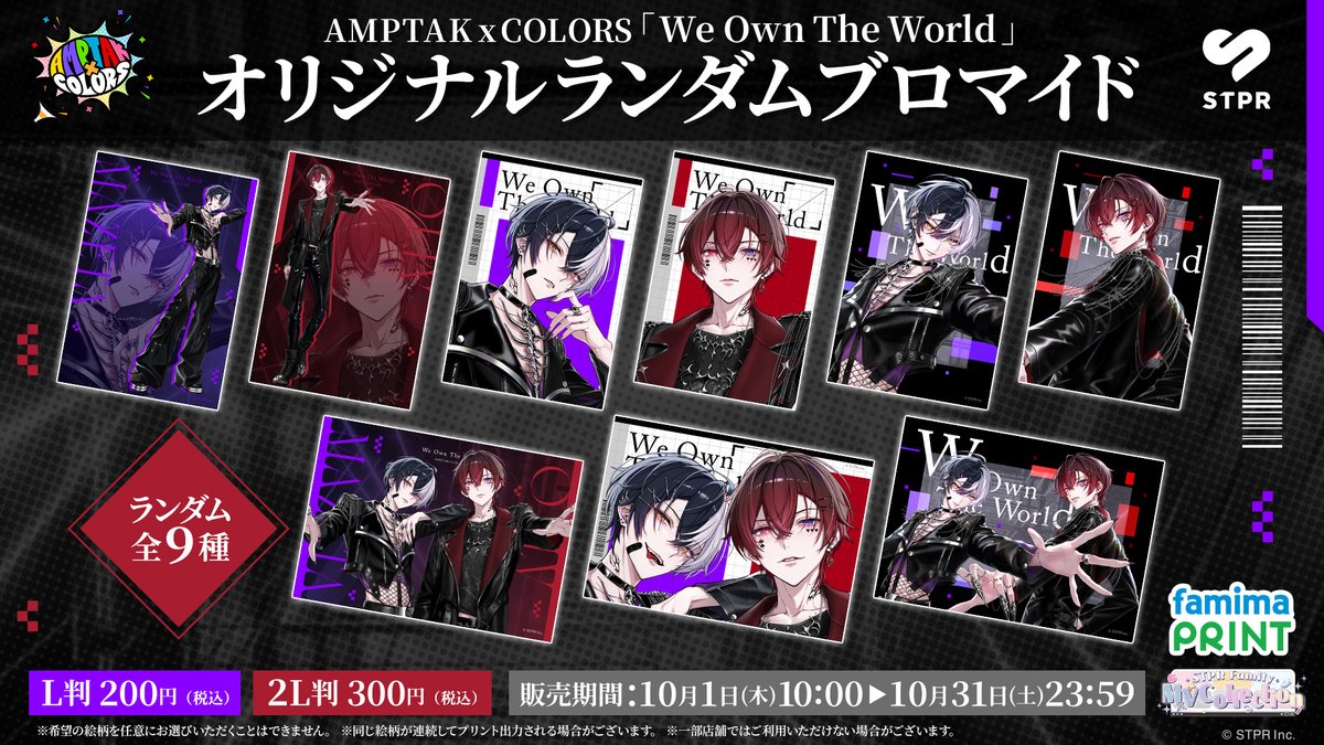 famimaprint's tweet photo. 🎬STPR Family MV Collection🎬
AMPTAKxCOLORSのオリジナル曲
「ペットに恋しちゃだめですか？」
「イタズランチャー！」
「We Own The World」
のビジュアルを使用した
オリジナルランダムブロマイドが販売開始📣

10/31(土)23時59分までの期間限定✨

ぜひチェックしてくださいね！

🔗https://t.co/KfPwIEklUi
#AMPTAK #アンプタック #ファミマプリント #ブロマイド