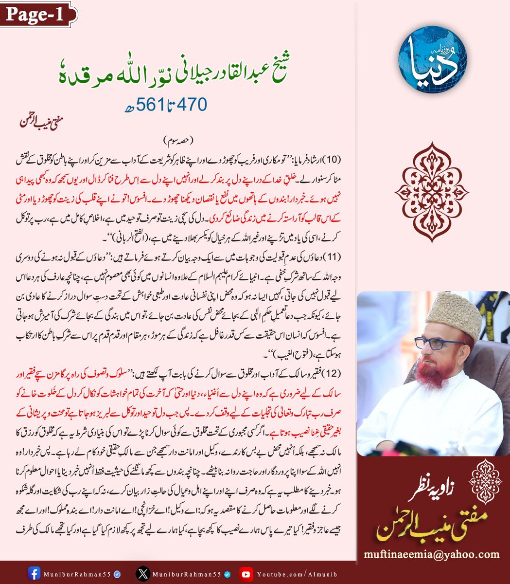 MuniburRehman55's tweet photo. زاویۂ نظر 
مفتی اعظم پاکستان مفتی منیب الرحمن 
حضرت سیدنا شیخ عبدالقادر جیلانی نور اللہ مرقدہ (حصہ سوم) !
روزنامہ دنیا، یکم اکتوبر  2026 https://t.co/ZzqmObwkCS