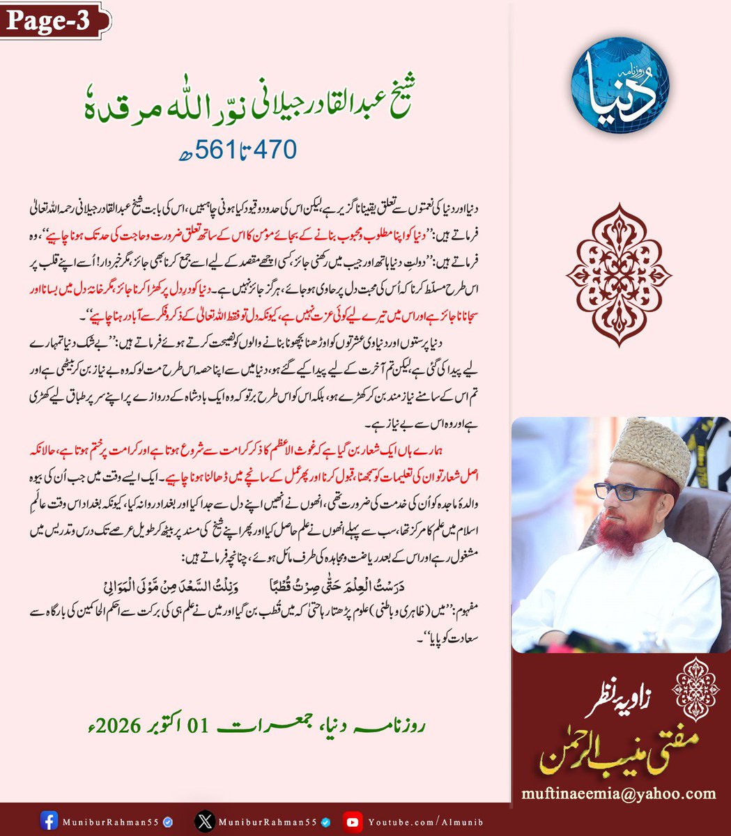 MuniburRehman55's tweet photo. زاویۂ نظر 
مفتی اعظم پاکستان مفتی منیب الرحمن 
حضرت سیدنا شیخ عبدالقادر جیلانی نور اللہ مرقدہ (حصہ سوم) !
روزنامہ دنیا، یکم اکتوبر  2026 https://t.co/ZzqmObwkCS